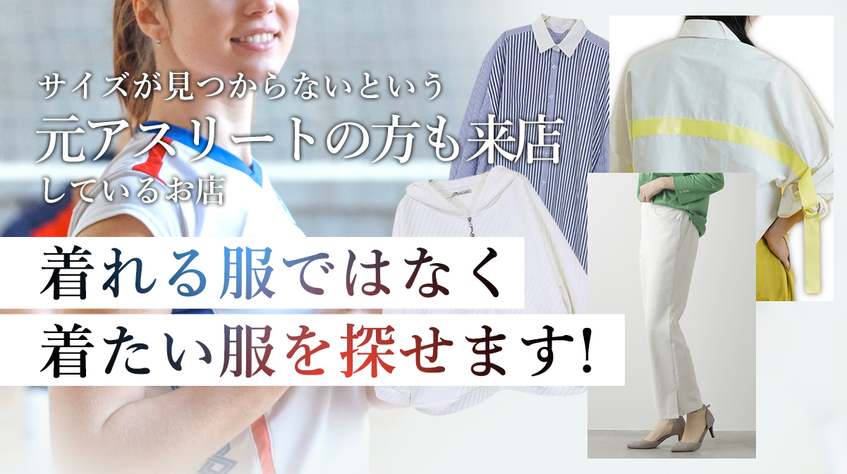 サイズが見つからないという元アスリートの方も来店しているお店