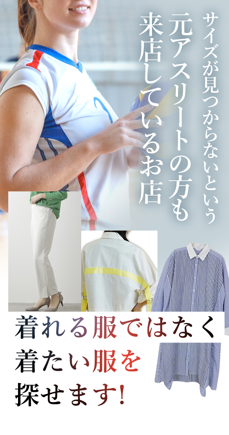 サイズが見つからないという元アスリートの方も来店しているお店
