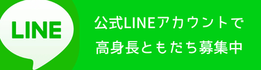 0189homme 公式LINE 高身長ともだち募集中