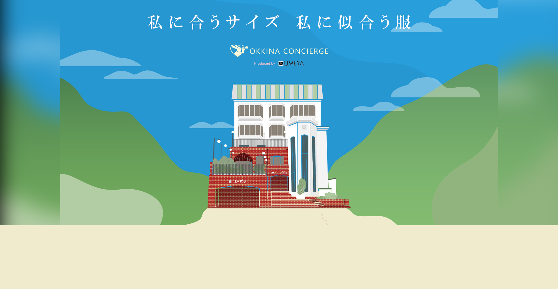サイズ選びは、もう悩みじゃない