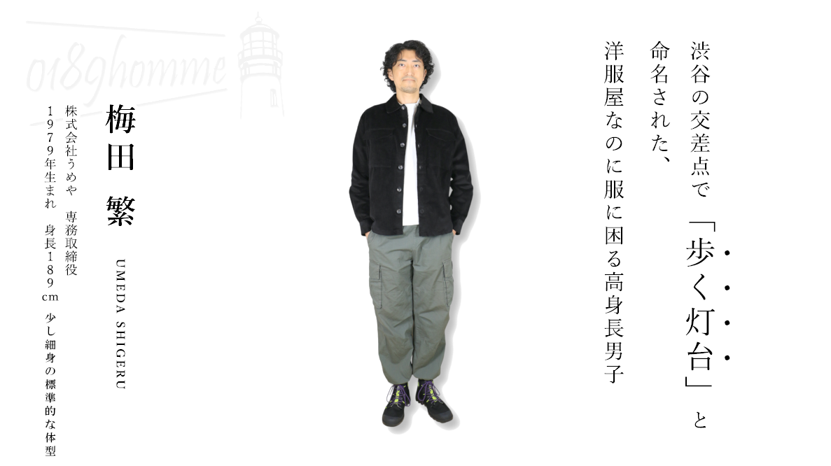0189hommeのオーナー自己紹介用画像。身長189cmで、トールサイズメンズのバイヤーを務める。自分の悩みを起点に、長身男性のファッションに豊かさを提供する。