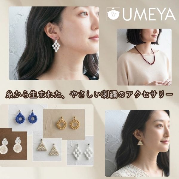 暑い季節も軽やかに。糸から生まれたアクセサリーの魅力